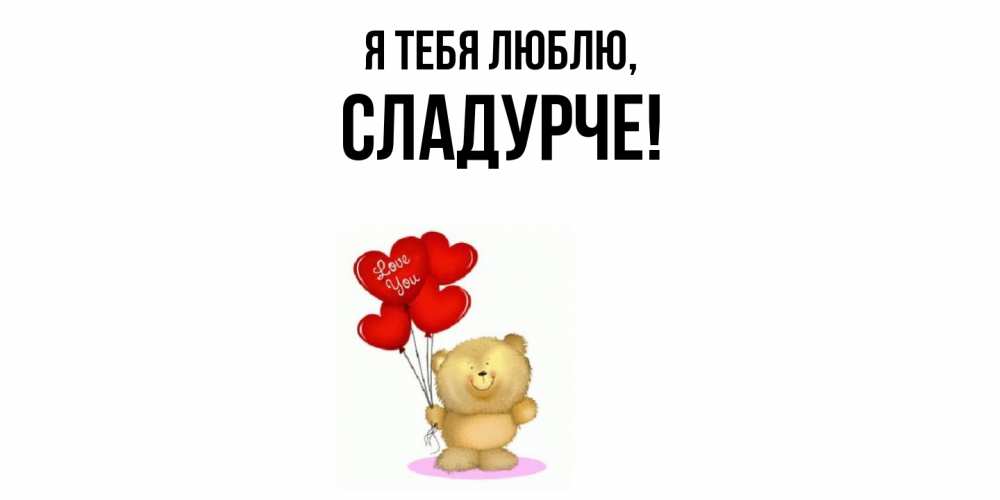 Открытка  для любимых и родных. сладурче, Я тебя люблю  