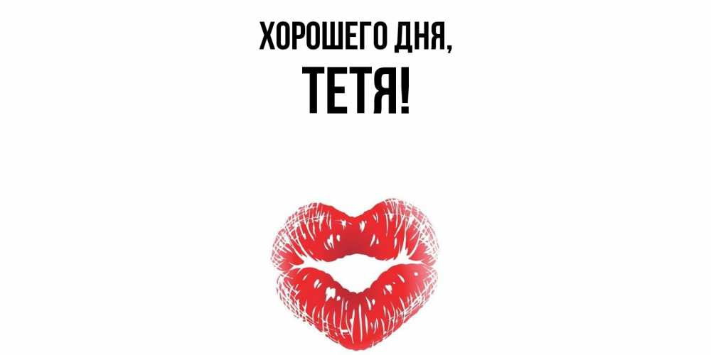 Картинка Хорошего дня, Тетя