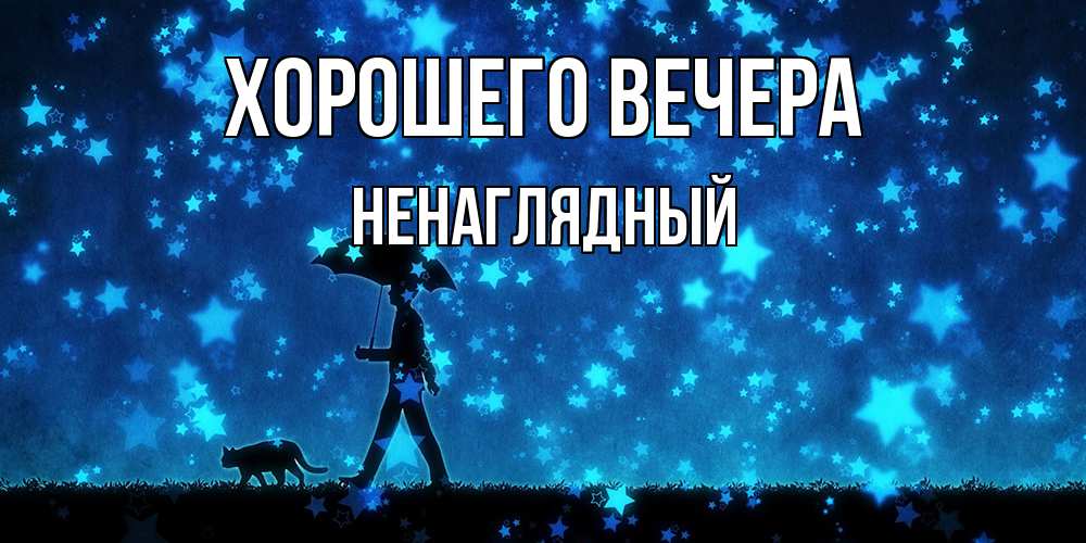 Картинка Хорошего вечера, ненаглядный