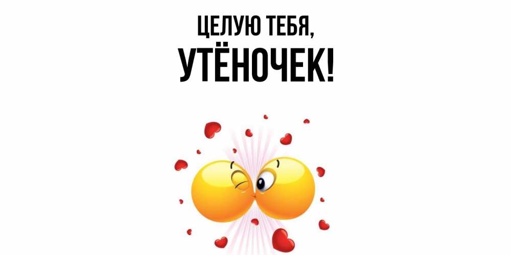 Картинка Целую тебя, утёночек