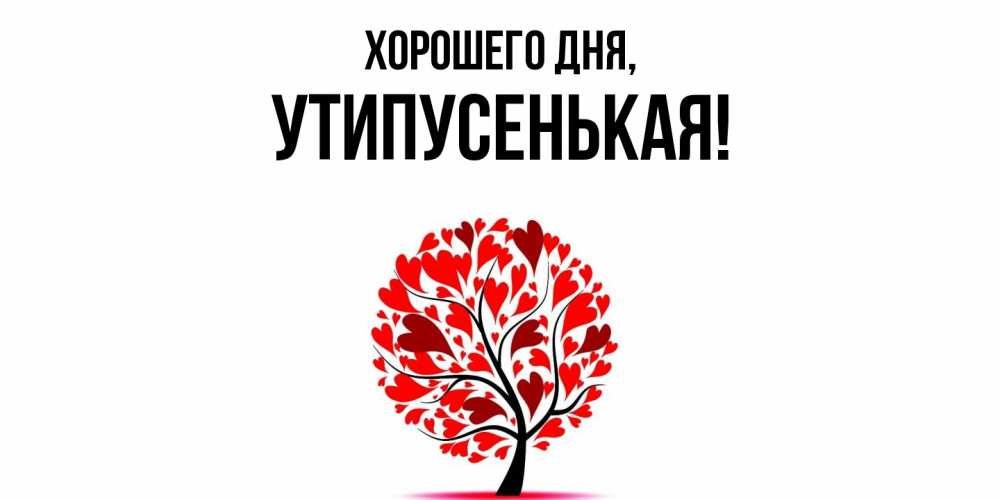 Открытка  для любимых и родных. утипусенькая, Хорошего дня  