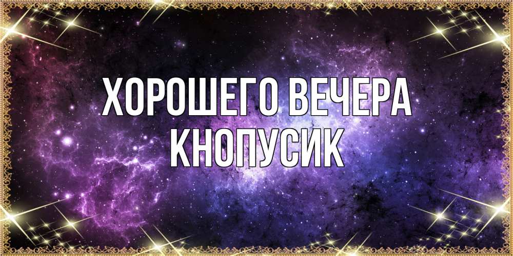 Открытка с именем, кнопусик, Хорошего вечера