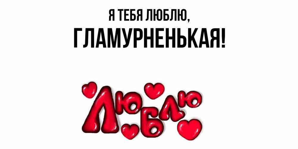 Открытка  для любимых и родных. гламурненькая, Я тебя люблю  