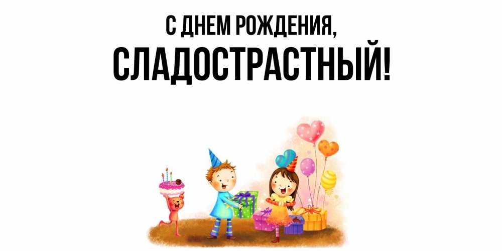 Открытка  для любимых и родных. сладострастный, С днем рождения  