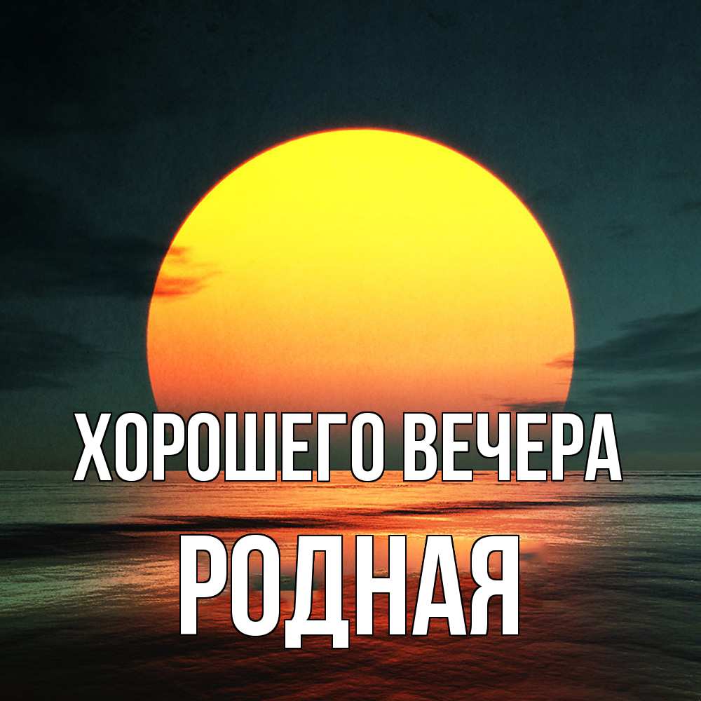 Картинка Хорошего вечера, родная