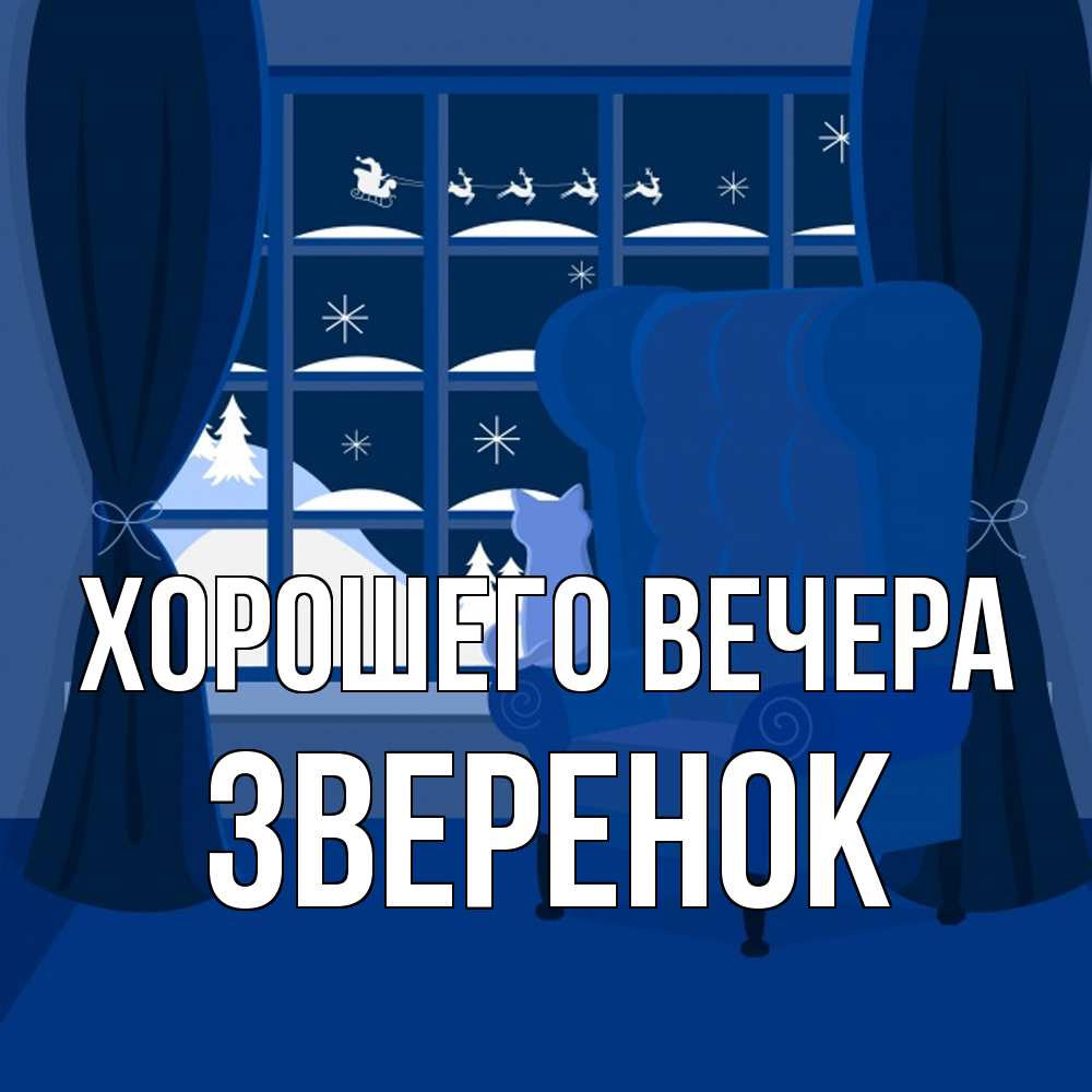 Открытка  для любимых и родных. звеpенок, Хорошего вечера  