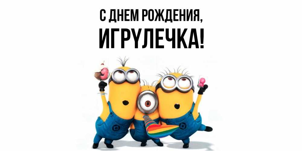 Открытка  для любимых и родных. игpyлечка, С днем рождения  