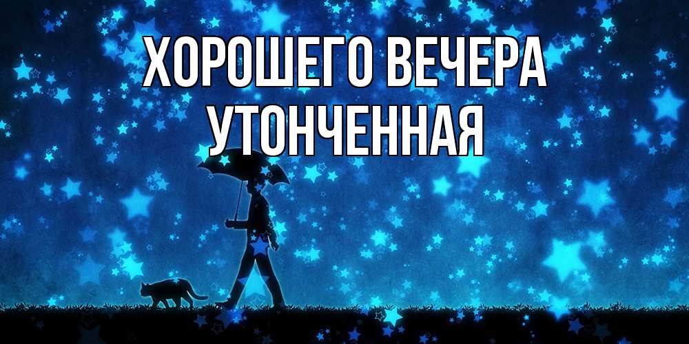 Открытка  для любимых и родных. утонченная, Хорошего вечера  