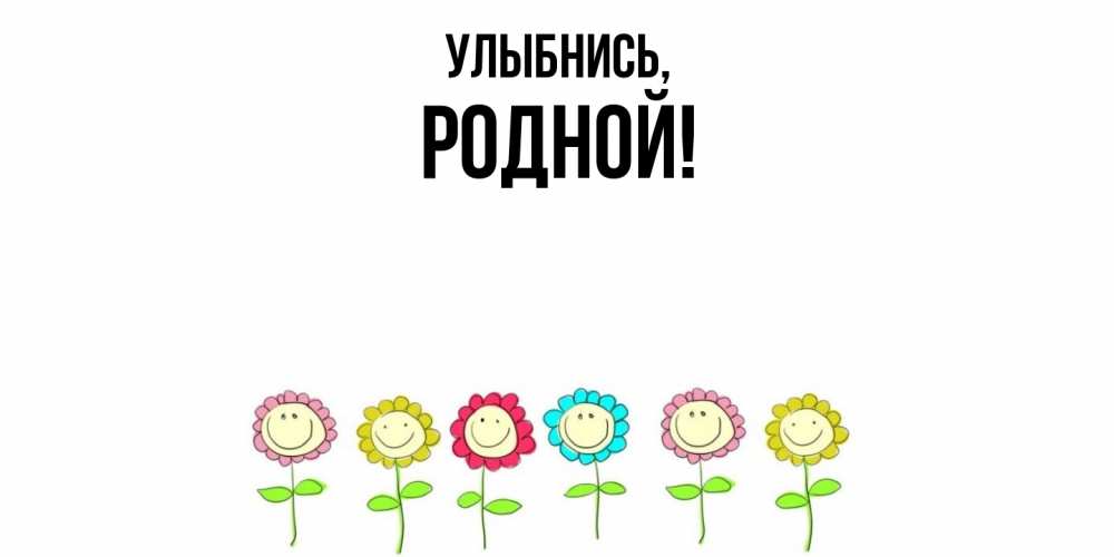 Картинка Улыбнись, родной