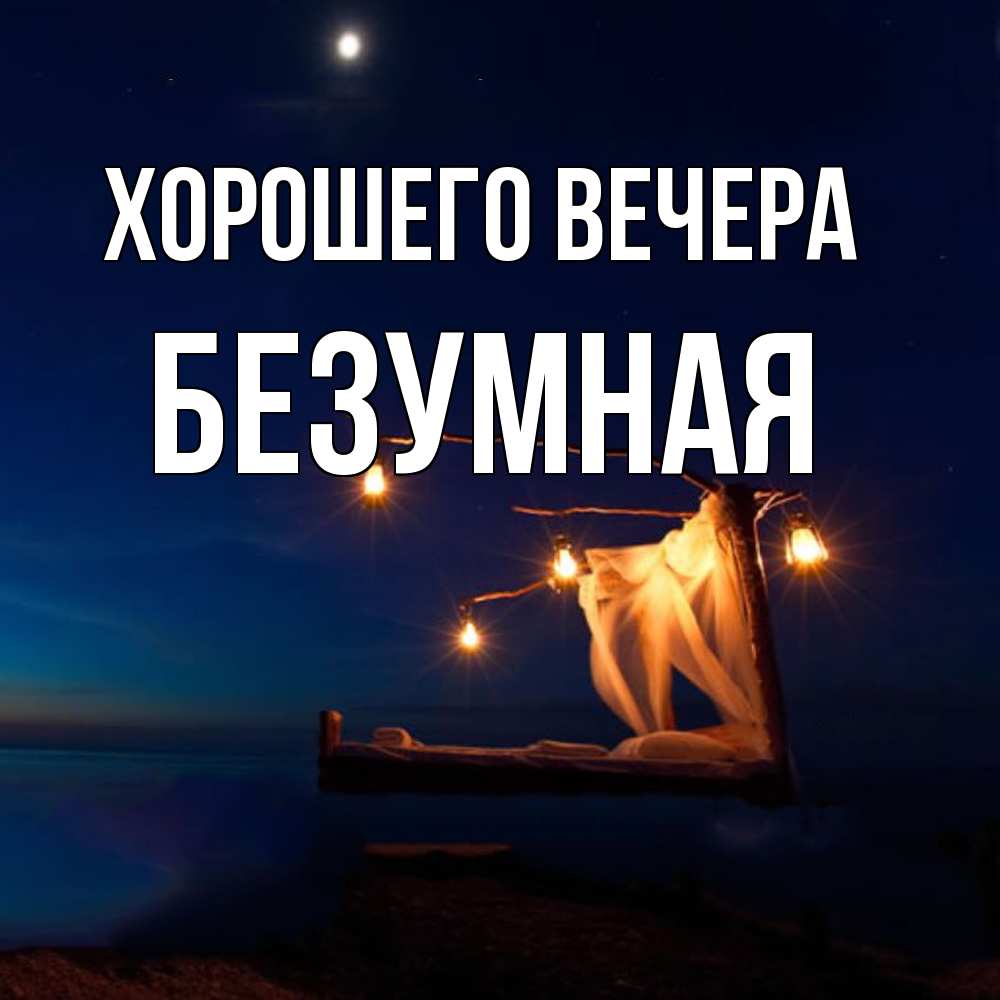 Картинка Хорошего вечера, безумная