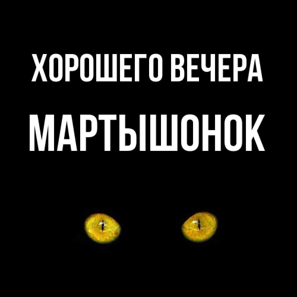 Картинка Хорошего вечера, маpтышонок
