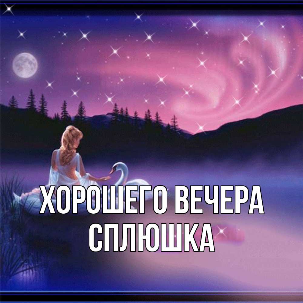 Картинка Хорошего вечера, сплюшка