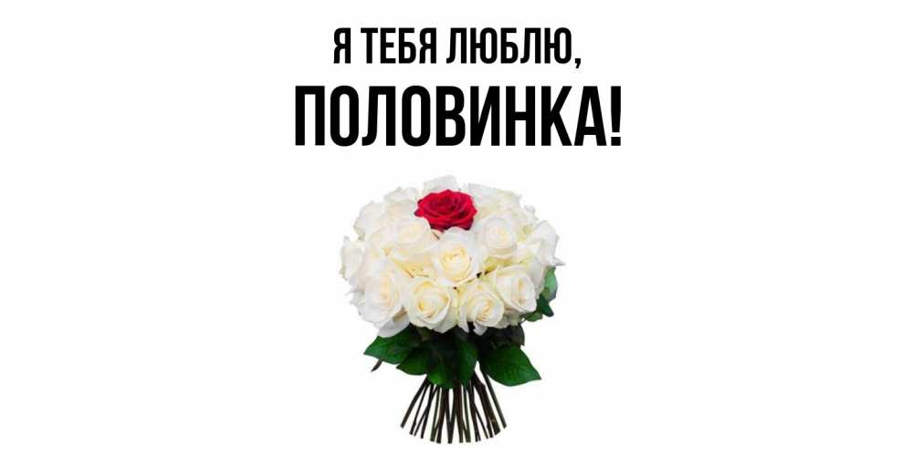 Открытка  для любимых и родных. половинка, Я тебя люблю  