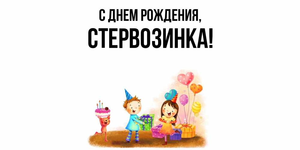 Открытка  для любимых и родных. стервозинка, С днем рождения  