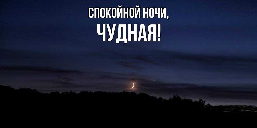 Открытка  для любимых и родных. чудная, Спокойной ночи  