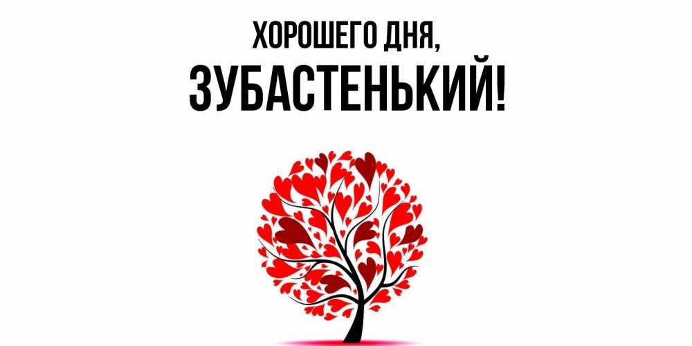 Картинка Хорошего дня, зубастенький