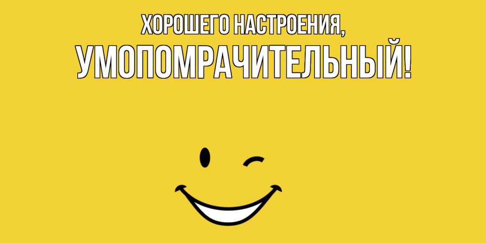 Картинка Хорошего настроения, умопомрачительный