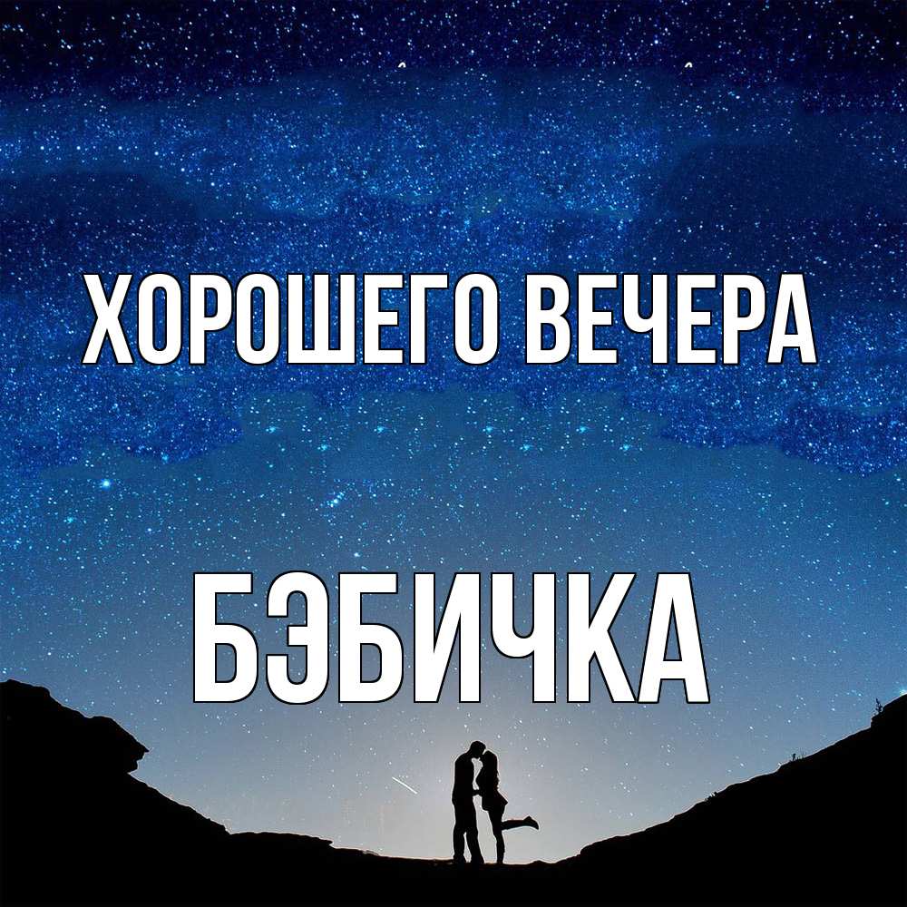 Открытка  для любимых и родных. бэбичка, Хорошего вечера  