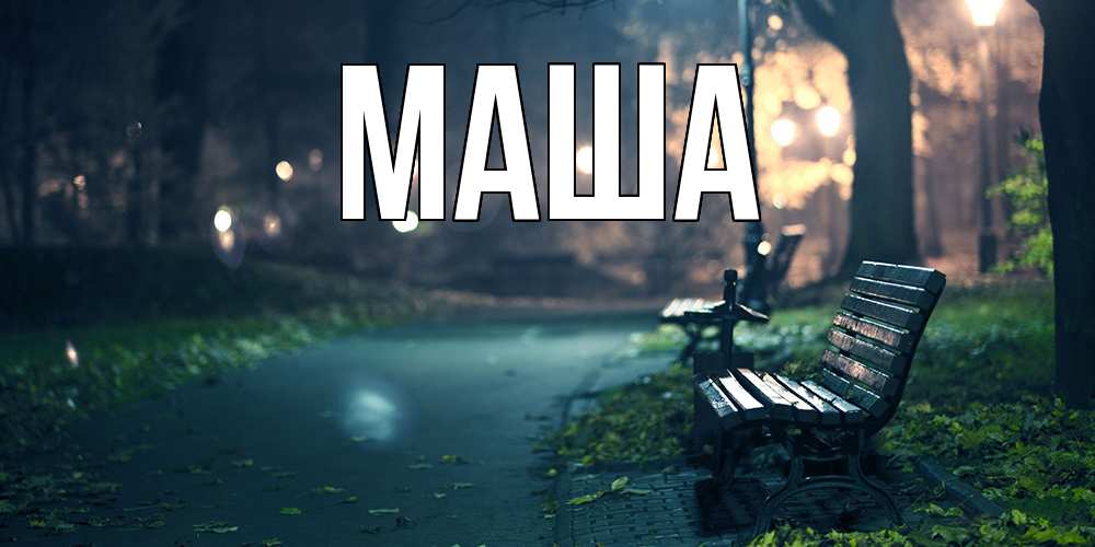 Картинка  с именем , Маша