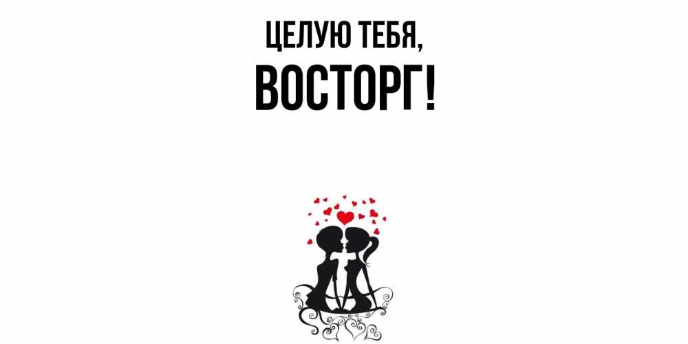 Картинка Целую тебя, восторг