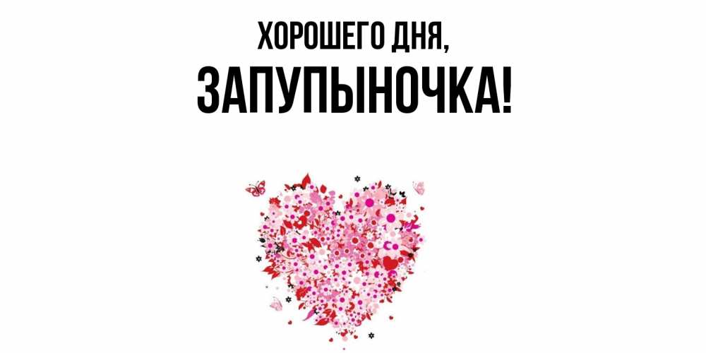 Открытка  для любимых и родных. запупыночка, Хорошего дня  