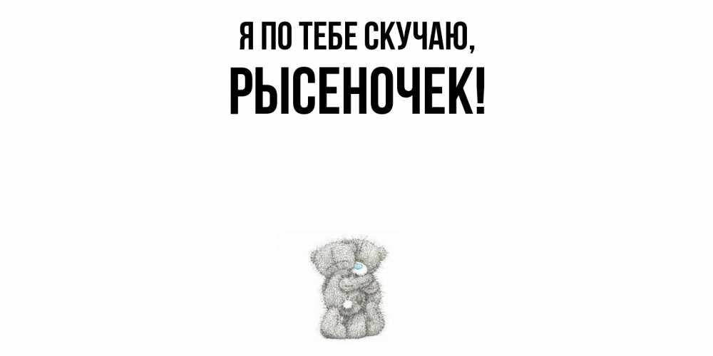 Картинка Я по тебе скучаю, рысеночек