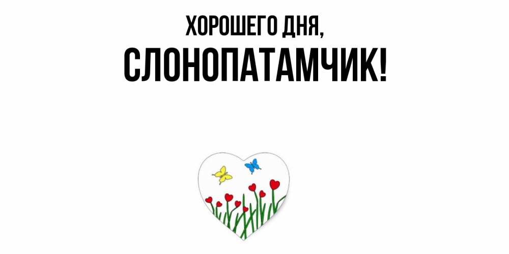 Открытка  для любимых и родных. слонопатамчик, Хорошего дня  