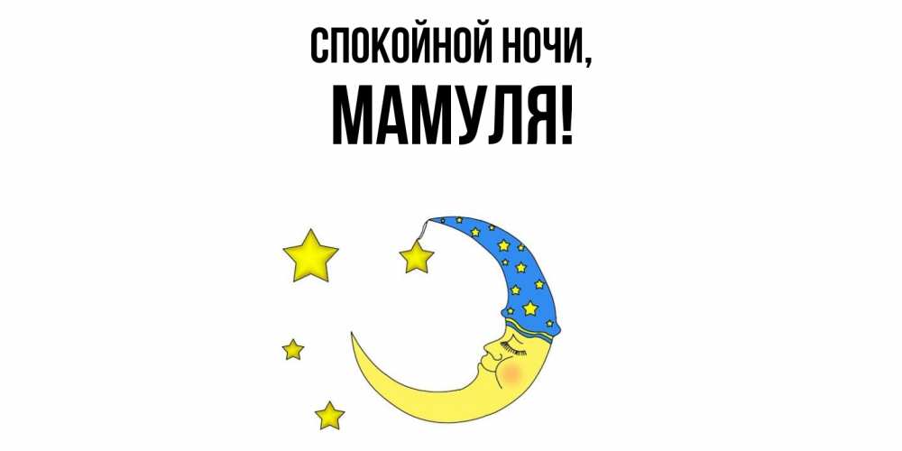 Картинка Спокойной ночи, Мамуля
