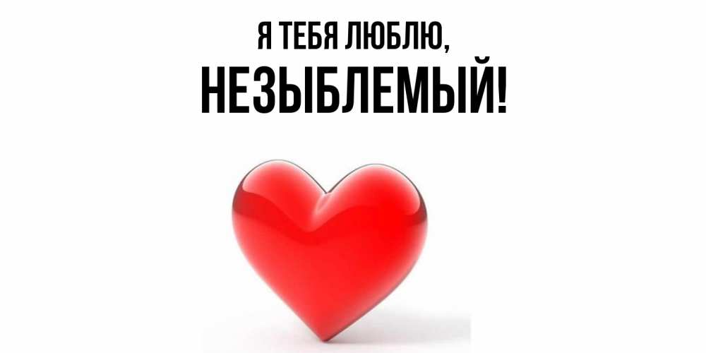 Открытка  для любимых и родных. незыблемый, Я тебя люблю  