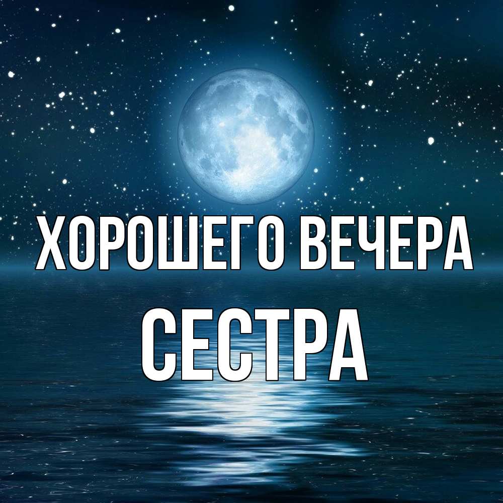 Картинка Хорошего вечера, Сестра