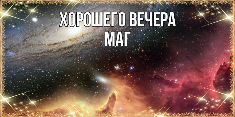 Картинка Хорошего вечера, маг