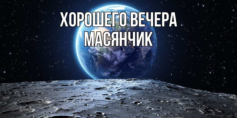 Картинка Хорошего вечера, масянчик