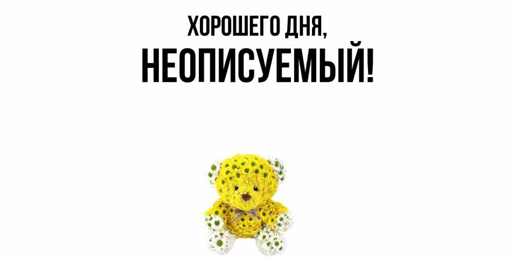 Картинка Хорошего дня, неописуемый