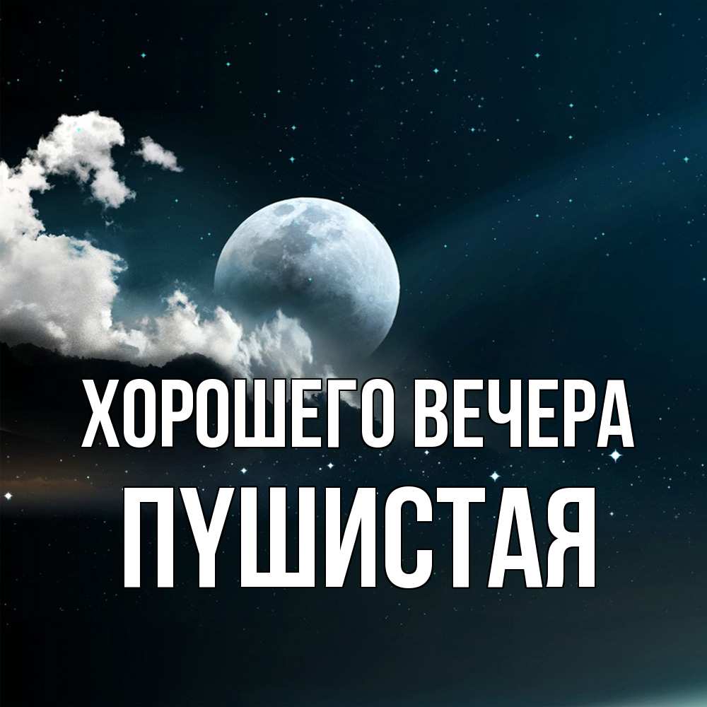 Картинка Хорошего вечера, пyшистая