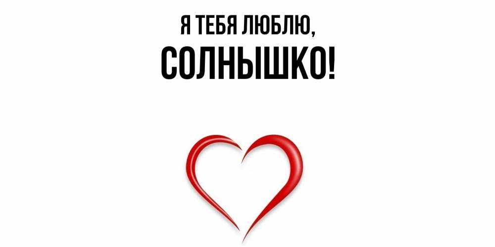 Картинка Я тебя люблю, солнышко