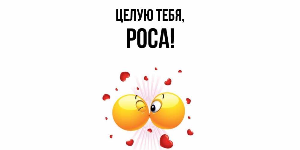 Открытка  для любимых и родных. роса, Целую тебя  