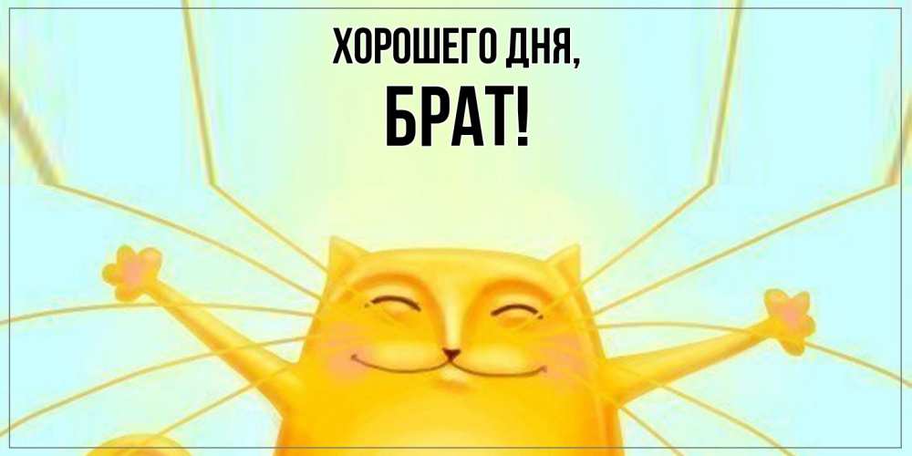 Картинка Хорошего дня, Брат