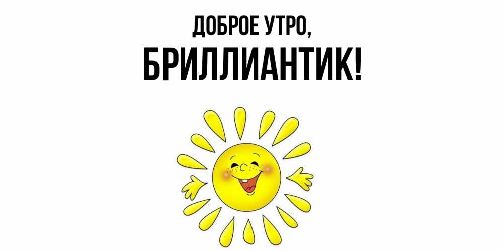 Открытка с именем, бриллиантик, Доброе утро