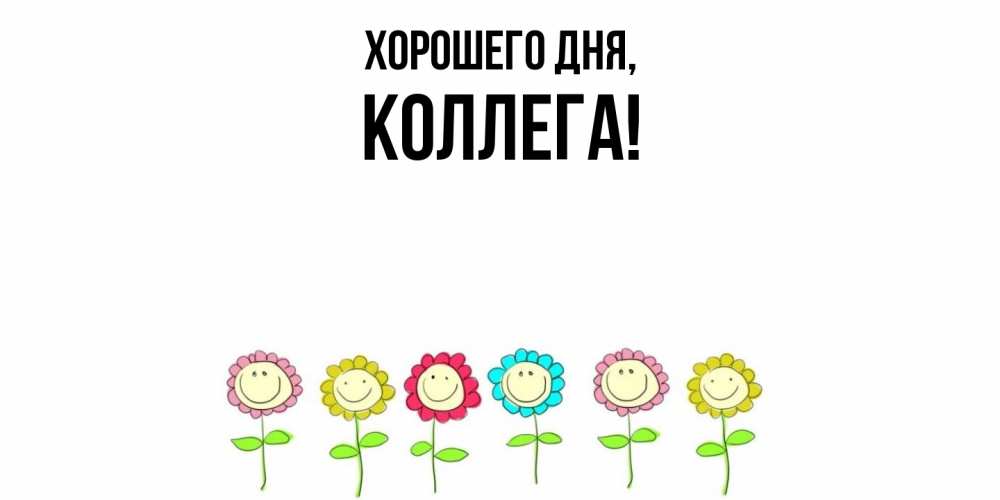 Картинка Хорошего дня, Коллега