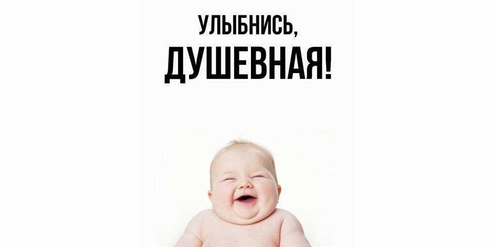 Картинка Улыбнись, душевная