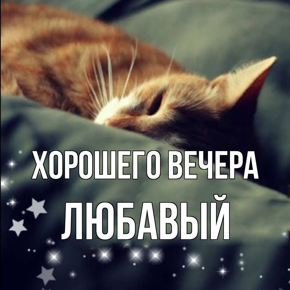 Открытка с именем, любавый, Хорошего вечера