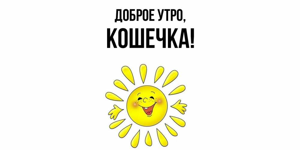 Открытка  для любимых и родных. Кошечка, Доброе утро  