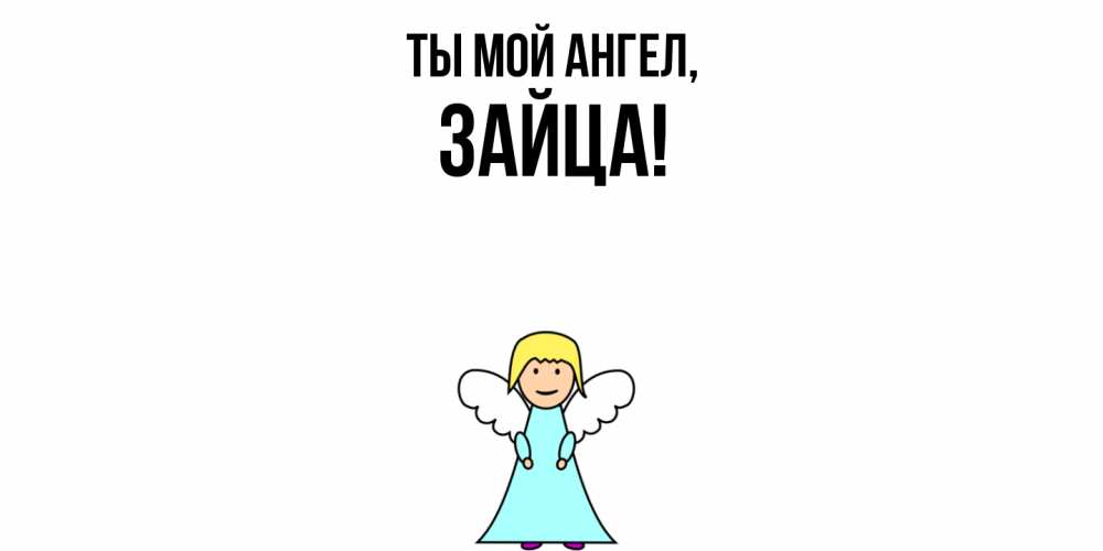 Открытка  для любимых и родных. зайца, Ты мой ангел  