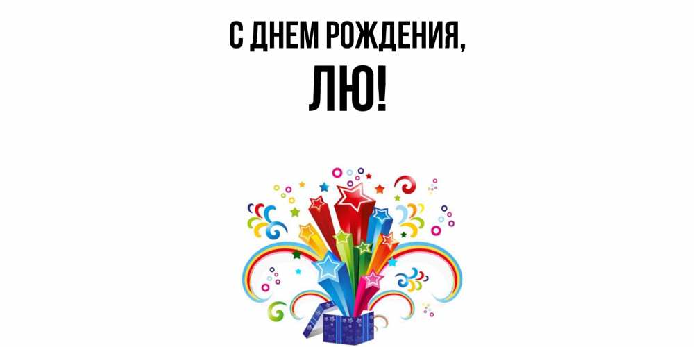 Открытка  для любимых и родных. лю, С днем рождения  