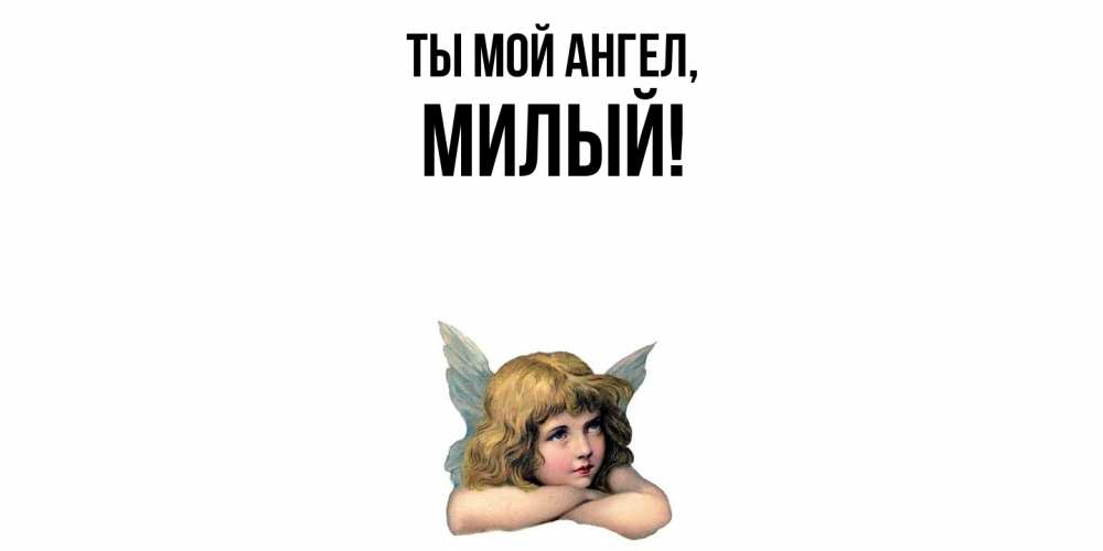 Открытка  для любимых и родных. милый, Ты мой ангел  