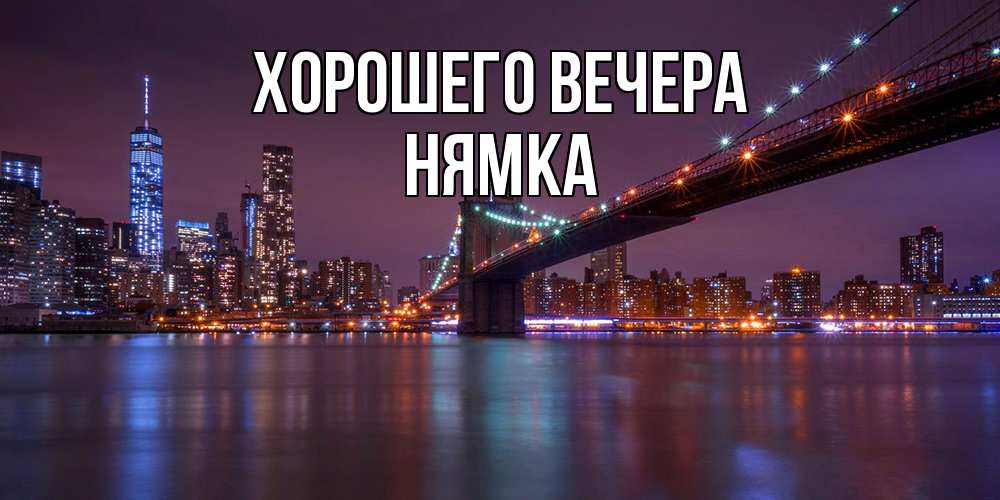 Открытка  для любимых и родных. нямка, Хорошего вечера  
