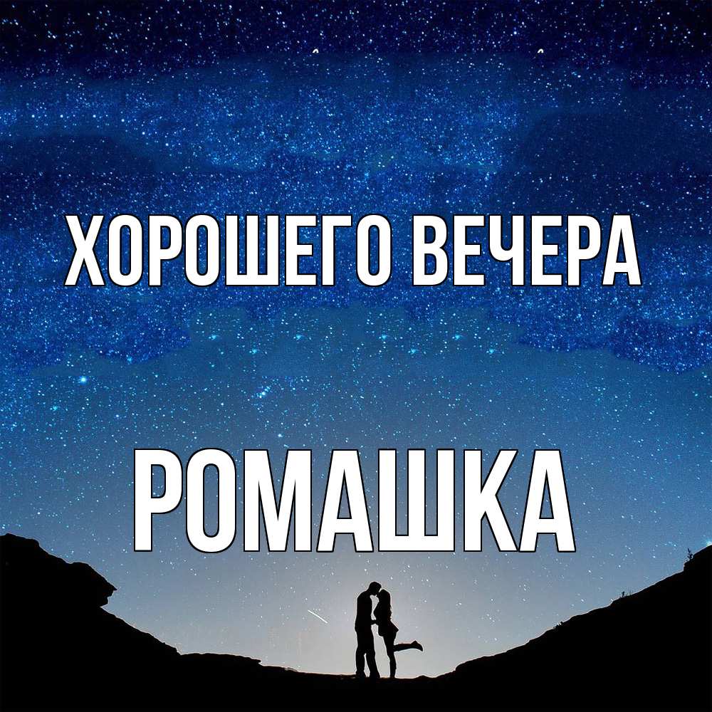 Картинка Хорошего вечера, ромашка
