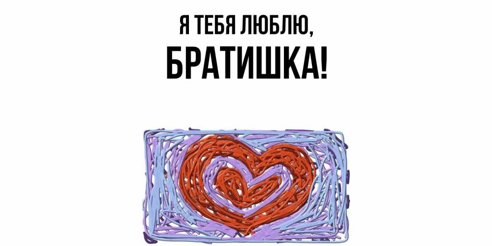 Картинка Я тебя люблю, Братишка