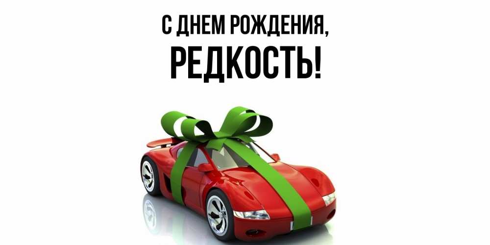 Открытка  для любимых и родных. редкость, С днем рождения  