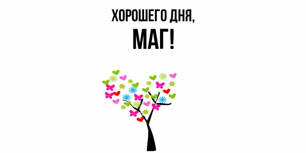 Открытка  для любимых и родных. маг, Хорошего дня  